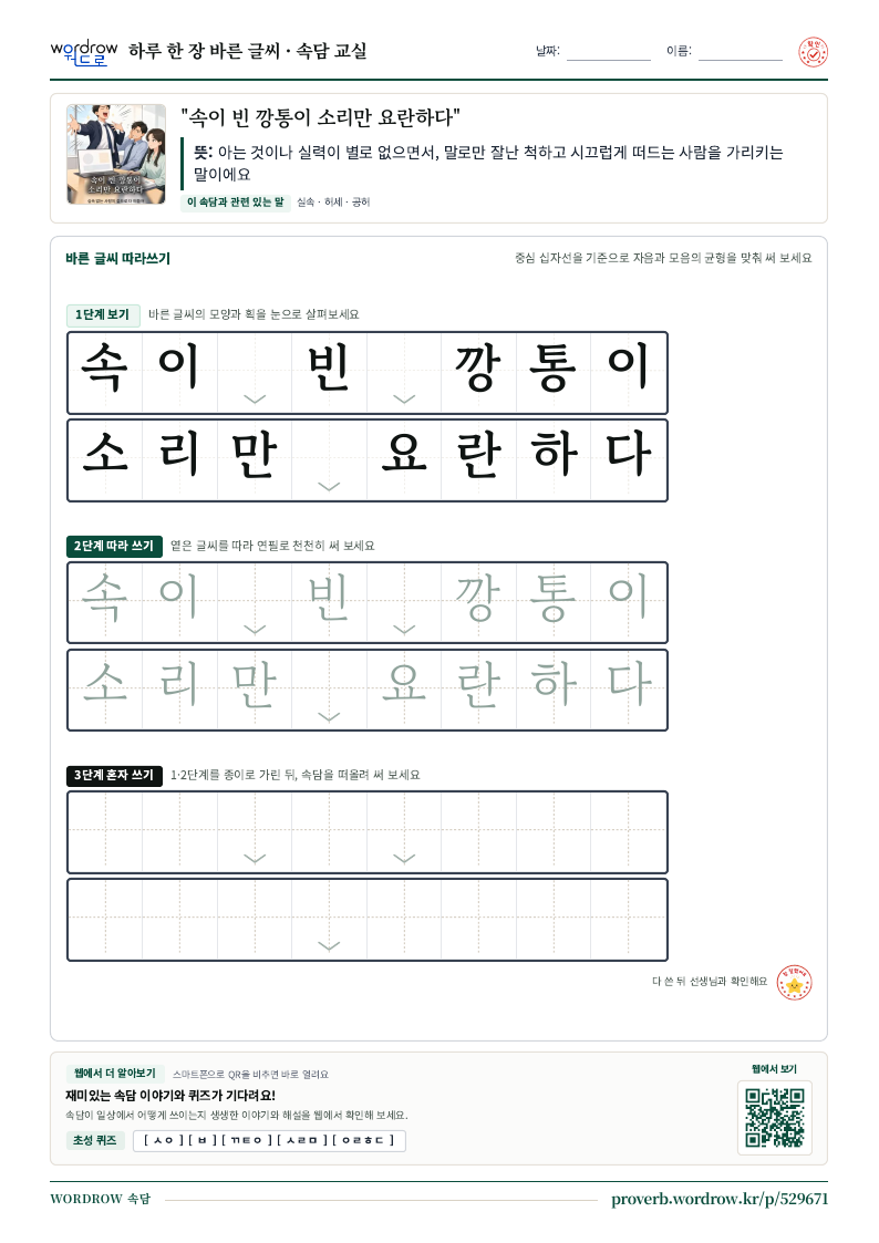 “속이 빈 깡통이 소리만 요란하다” 바른 글씨 따라쓰기 학습지 A4 미리보기