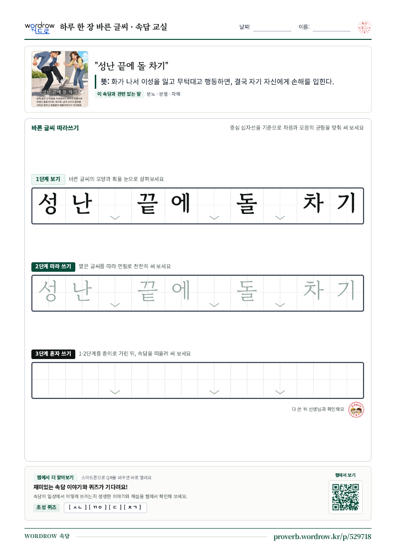 “성난 끝에 돌 차기” 바른 글씨 따라쓰기 학습지 A4 미리보기