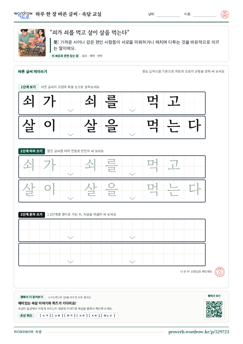 “쇠가 쇠를 먹고 살이 살을 먹는다” 바른 글씨 따라쓰기 학습지 A4 미리보기