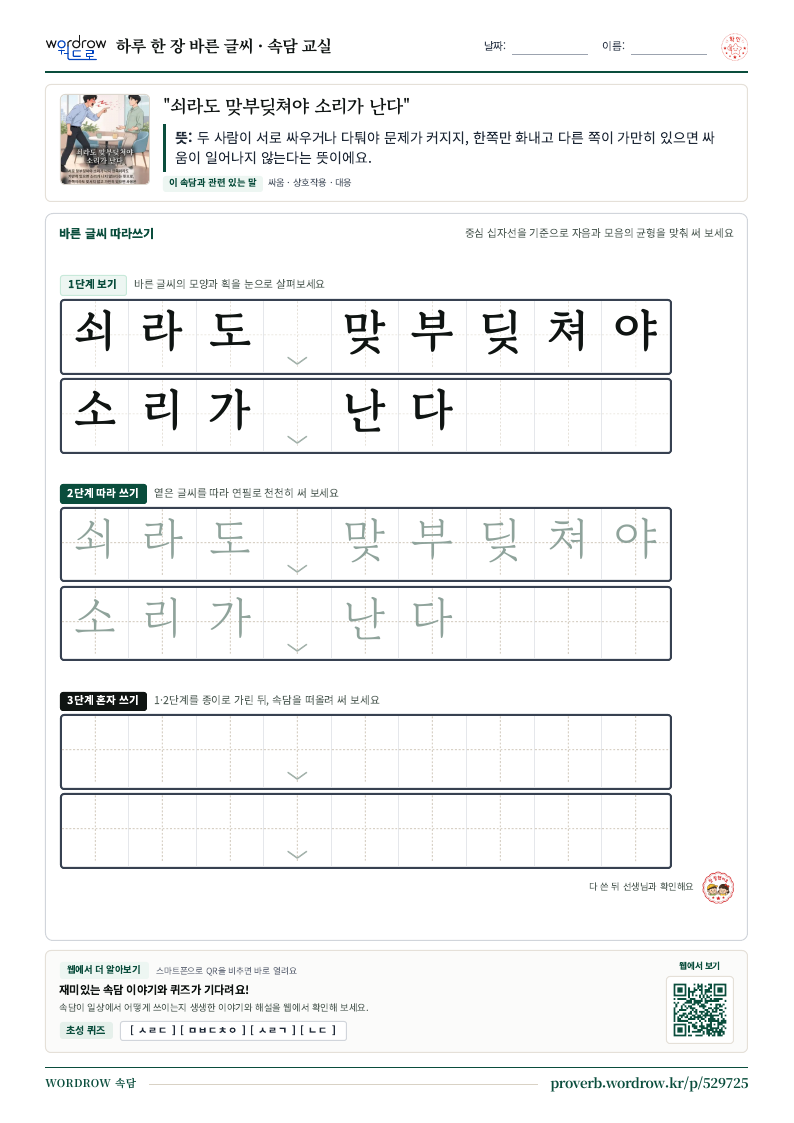 “쇠라도 맞부딪쳐야 소리가 난다” 바른 글씨 따라쓰기 학습지 A4 미리보기