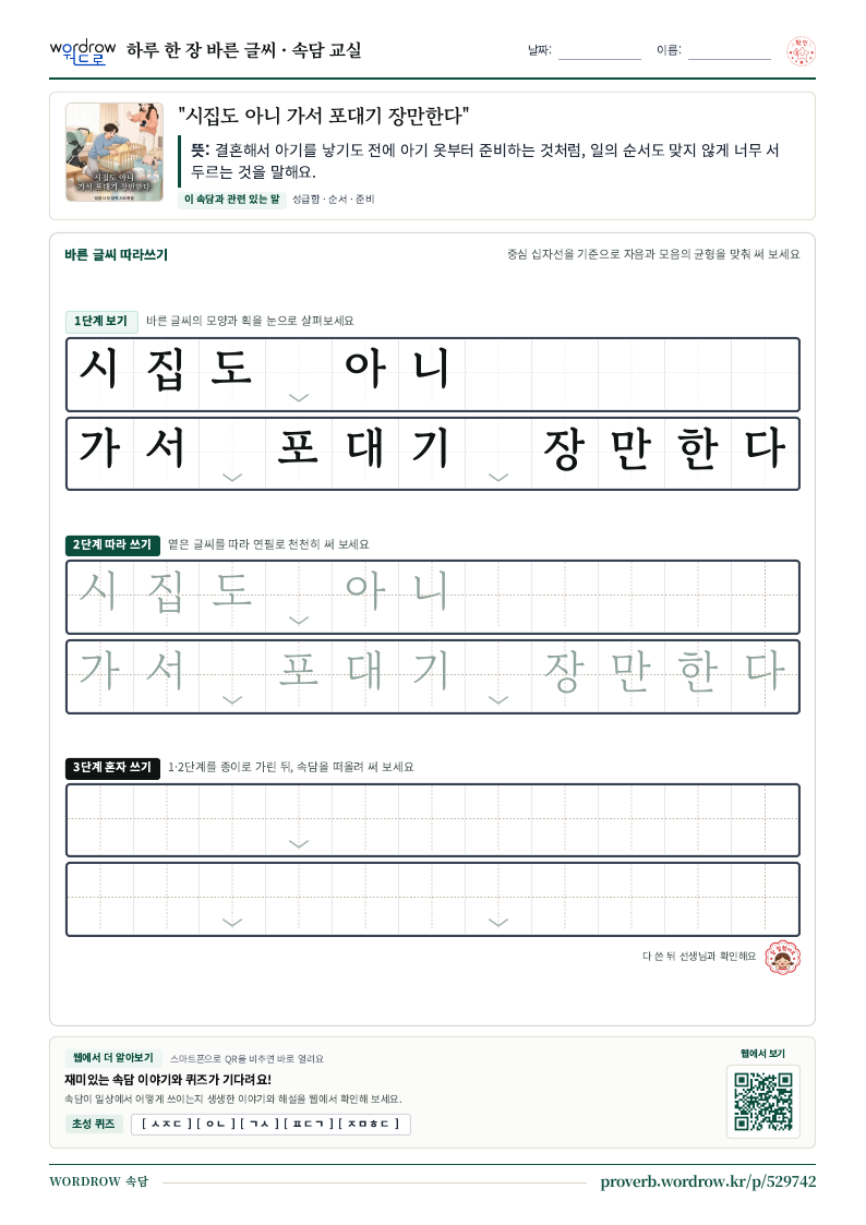 “시집도 아니 가서 포대기 장만한다” 바른 글씨 따라쓰기 학습지 A4 미리보기