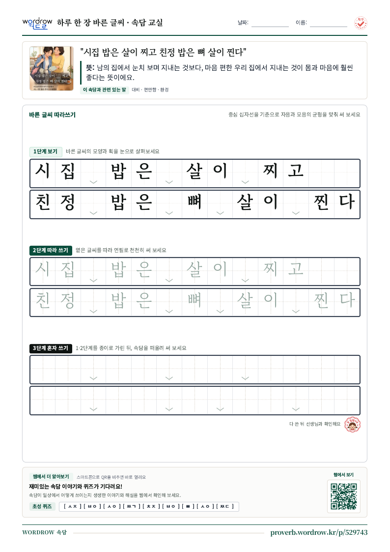 “시집 밥은 살이 찌고 친정 밥은 뼈 살이 찐다” 바른 글씨 따라쓰기 학습지 A4 미리보기