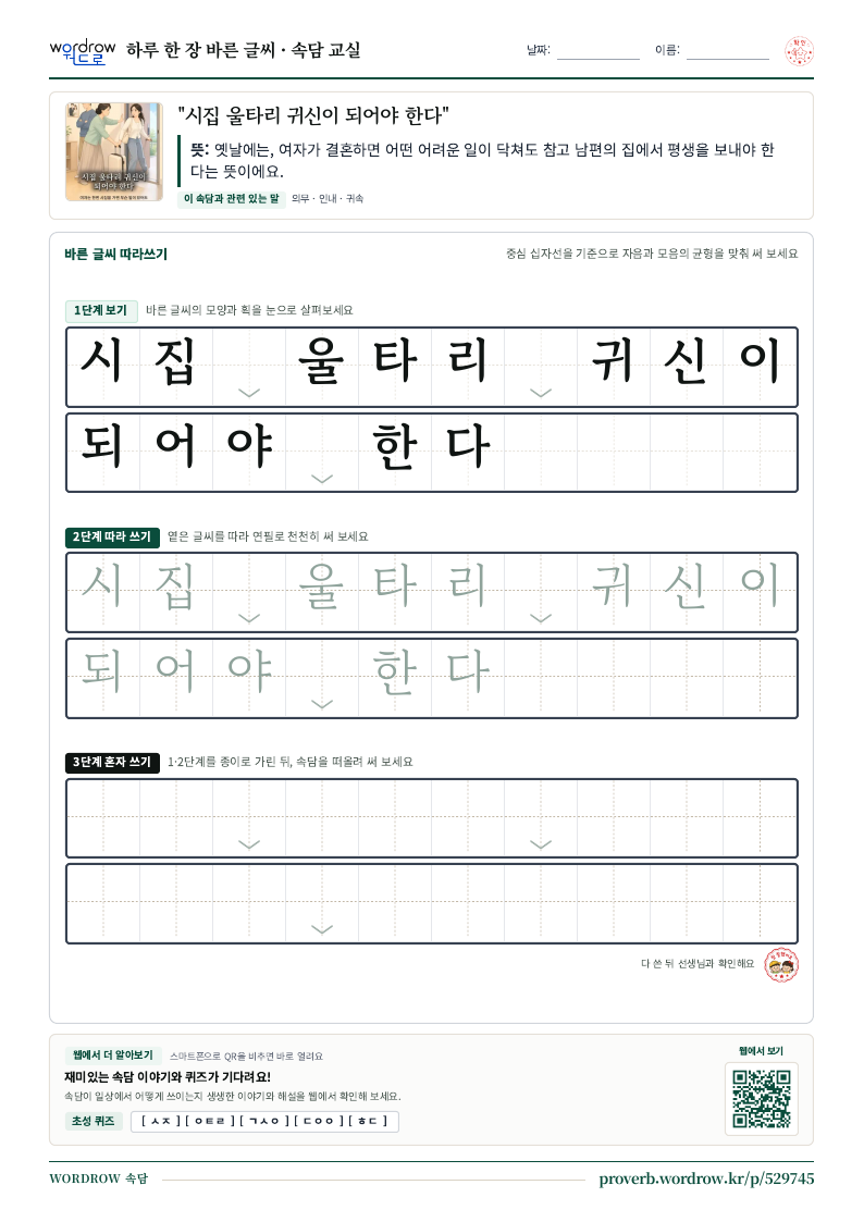 “시집 울타리 귀신이 되어야 한다” 바른 글씨 따라쓰기 학습지 A4 미리보기