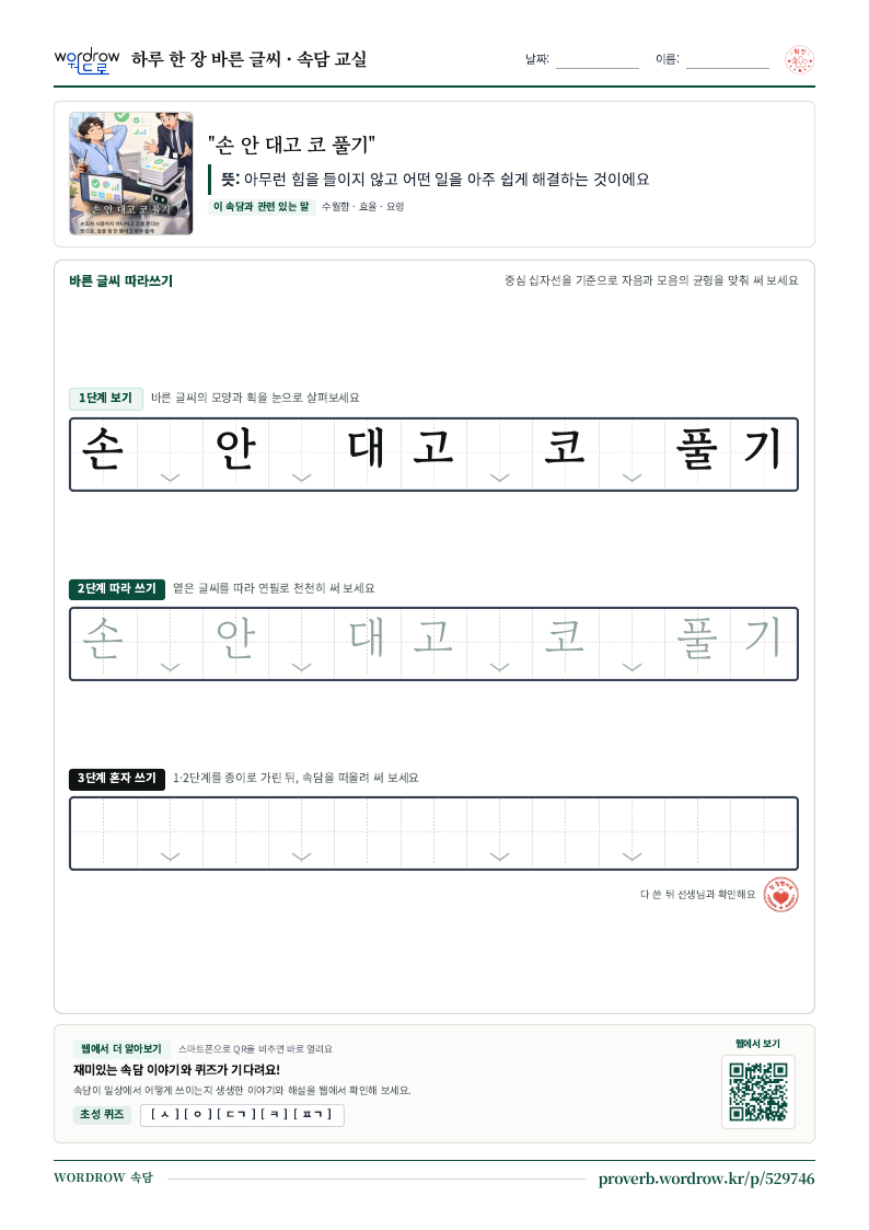 “손 안 대고 코 풀기” 바른 글씨 따라쓰기 학습지 A4 미리보기