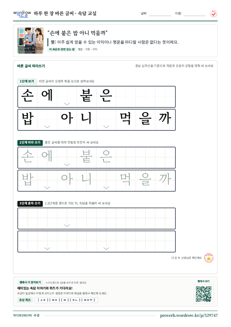 “손에 붙은 밥 아니 먹을까” 바른 글씨 따라쓰기 학습지 A4 미리보기