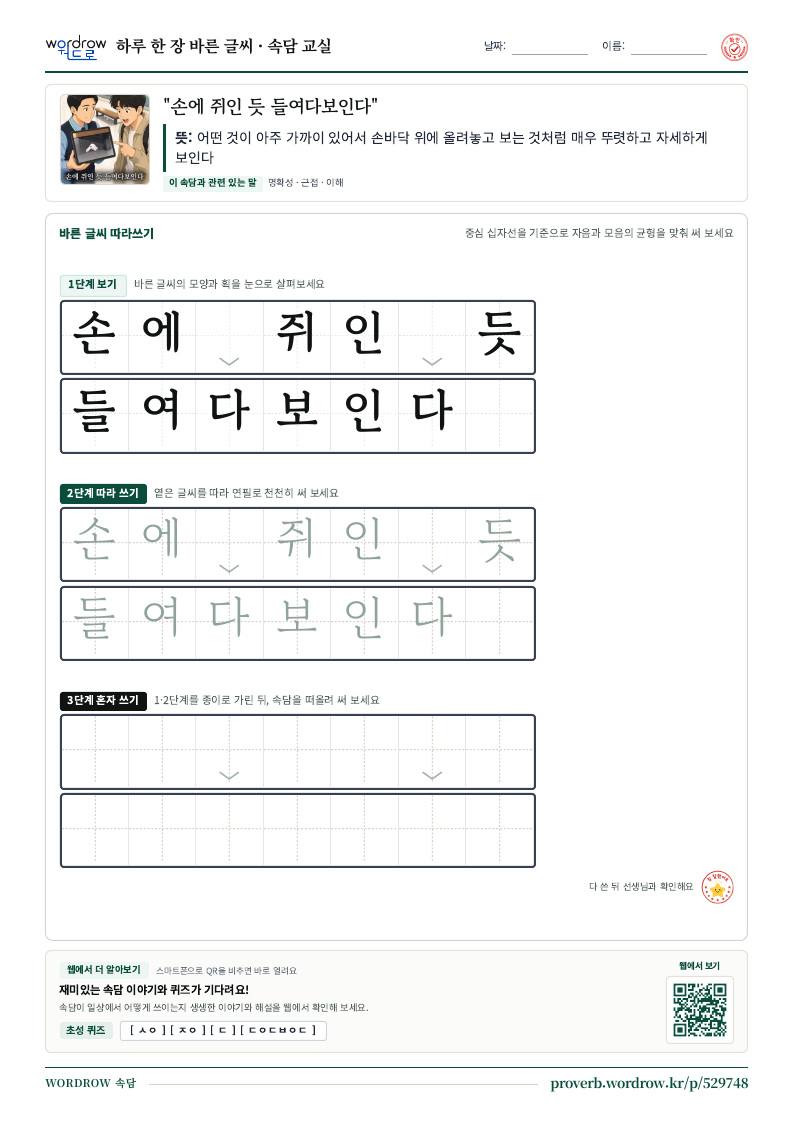“손에 쥐인 듯 들여다보인다” 바른 글씨 따라쓰기 학습지 A4 미리보기