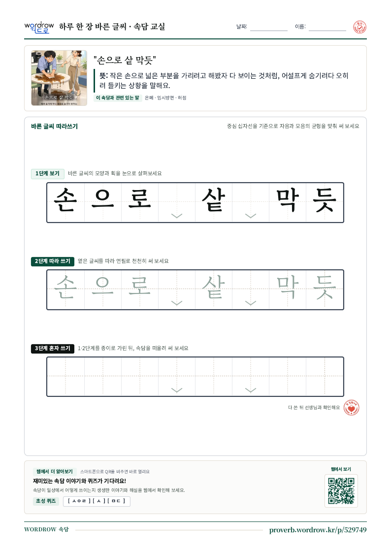 “손으로 샅 막듯” 바른 글씨 따라쓰기 학습지 A4 미리보기