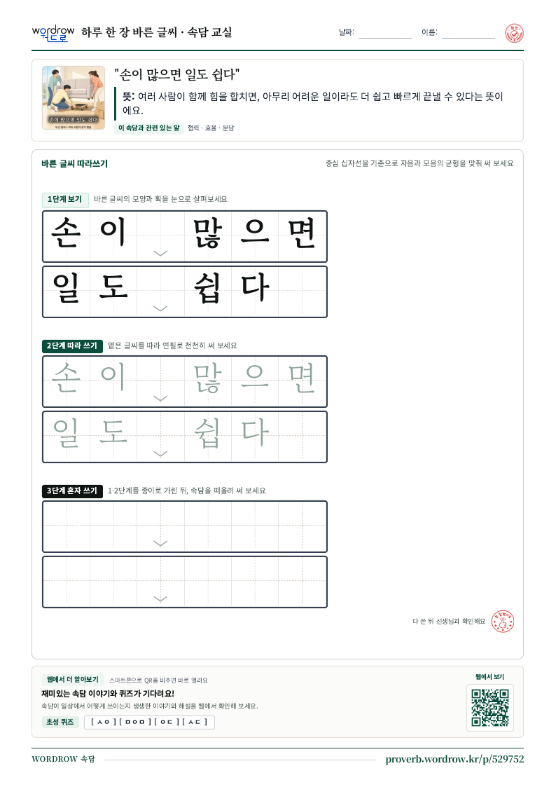 “손이 많으면 일도 쉽다” 바른 글씨 따라쓰기 학습지 A4 미리보기