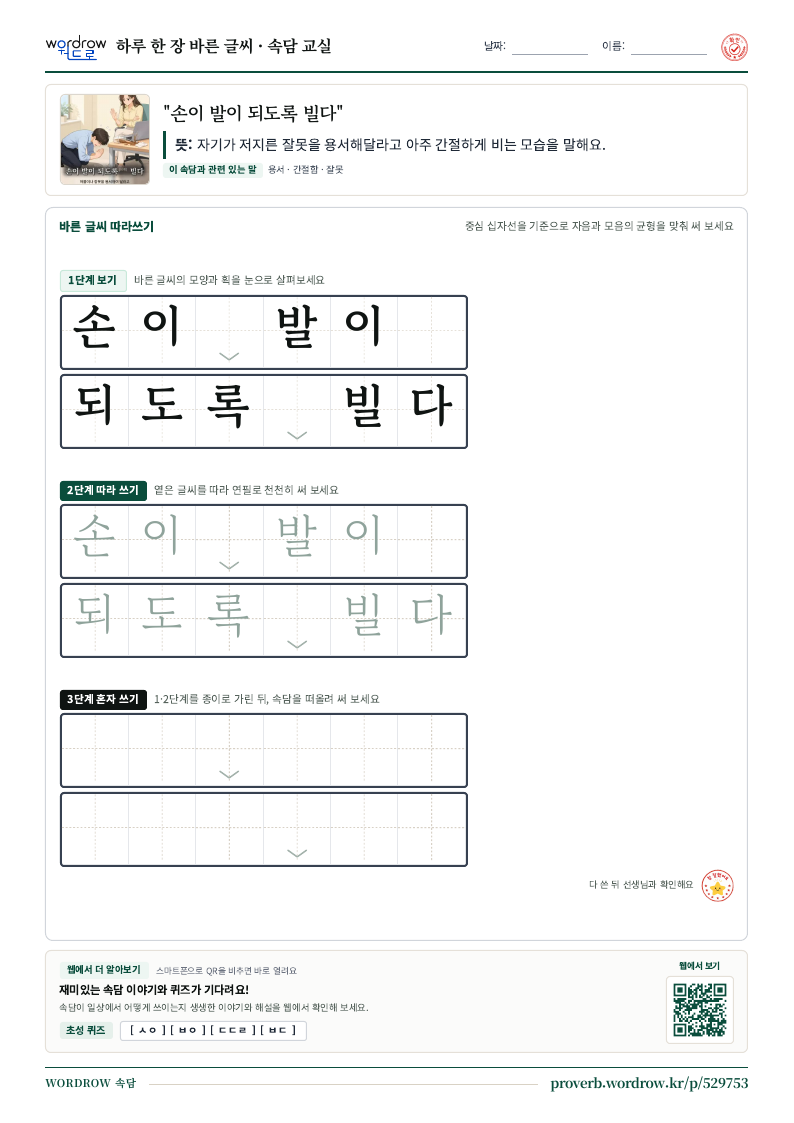 “손이 발이 되도록 빌다” 바른 글씨 따라쓰기 학습지 A4 미리보기