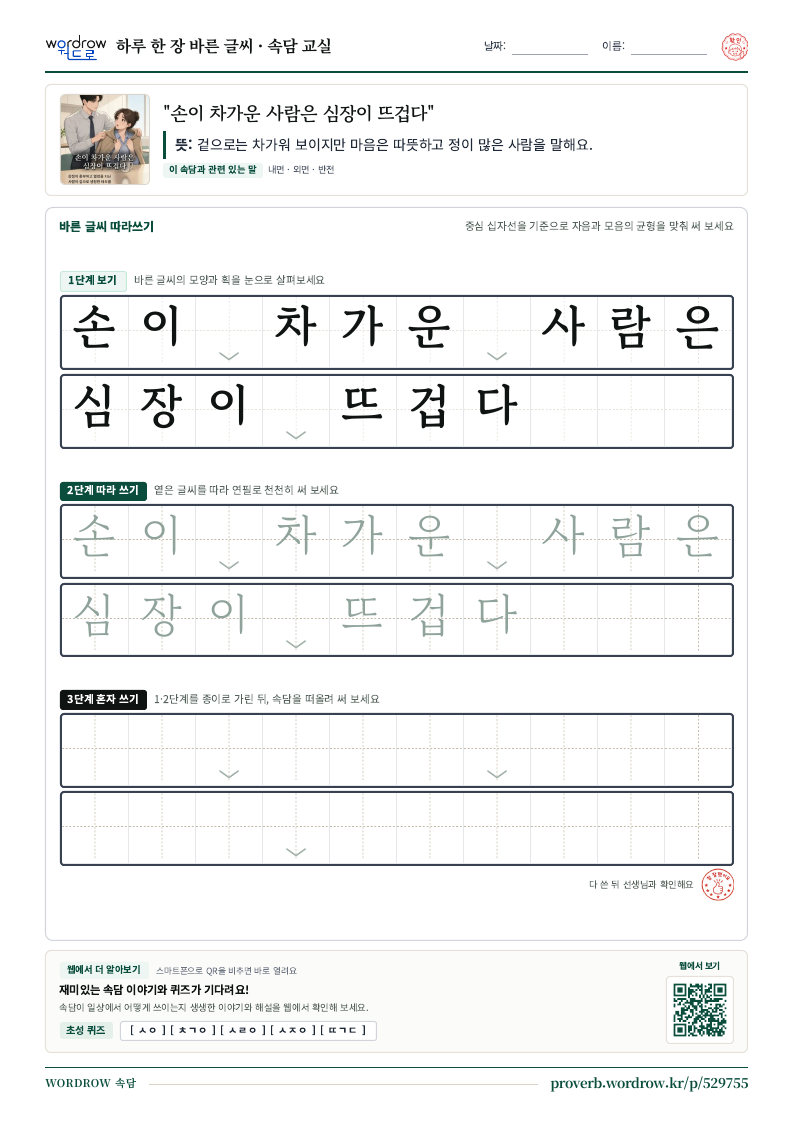 “손이 차가운 사람은 심장이 뜨겁다” 바른 글씨 따라쓰기 학습지 A4 미리보기