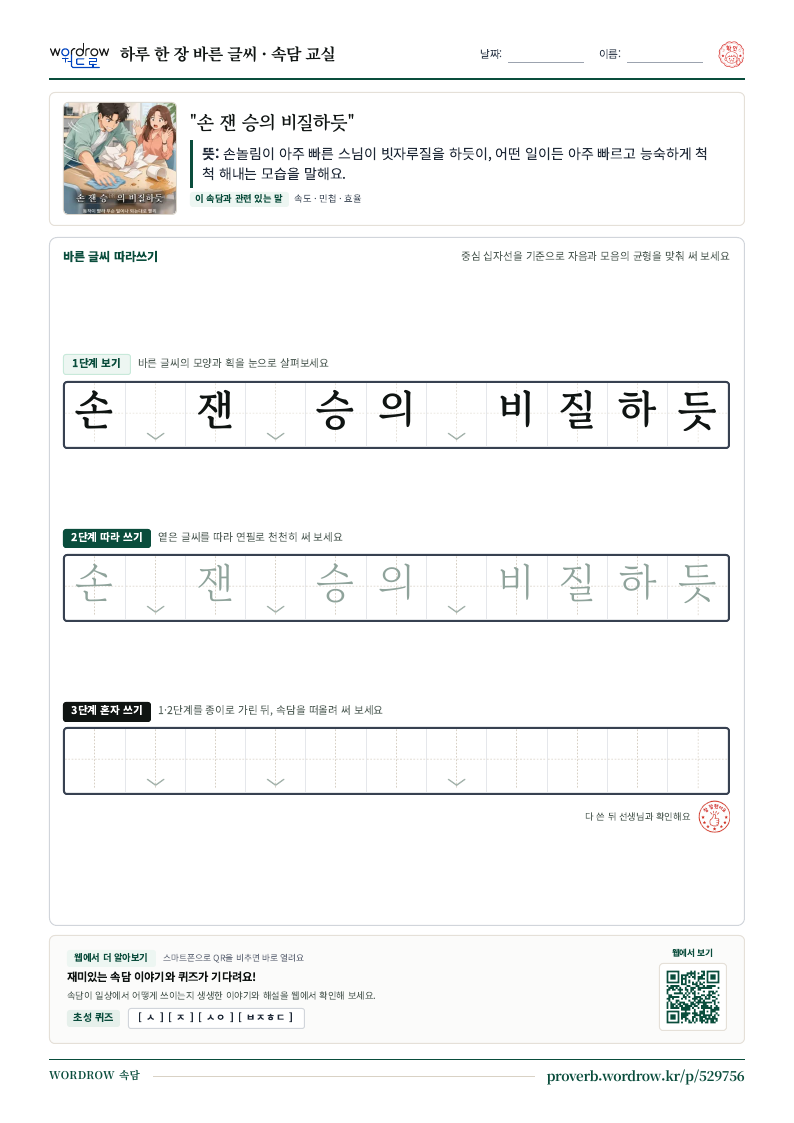 “손 잰 승의 비질하듯” 바른 글씨 따라쓰기 학습지 A4 미리보기