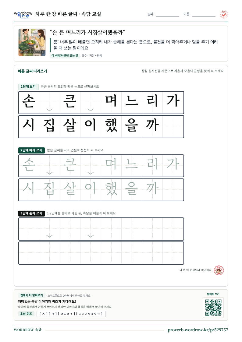 “손 큰 며느리가 시집살이했을까” 바른 글씨 따라쓰기 학습지 A4 미리보기