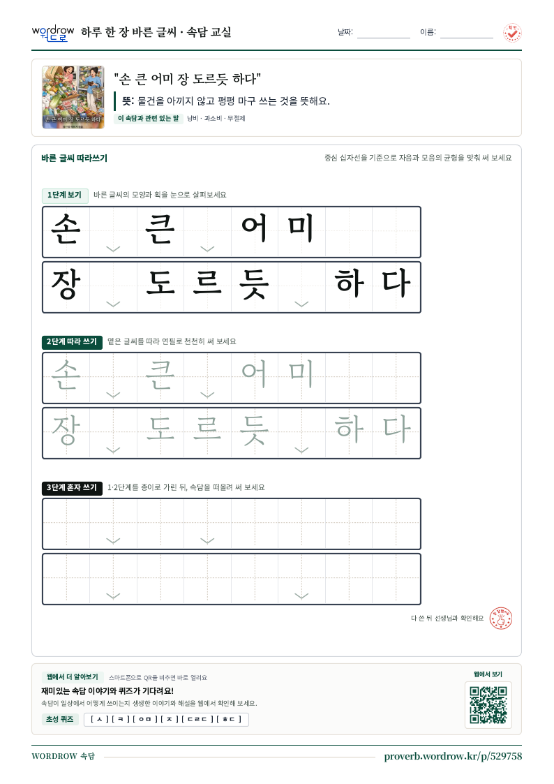 “손 큰 어미 장 도르듯 하다” 바른 글씨 따라쓰기 학습지 A4 미리보기
