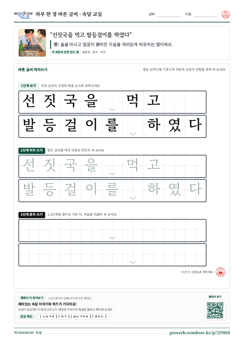 “선짓국을 먹고 발등걸이를 하였다” 바른 글씨 따라쓰기 학습지 A4 미리보기