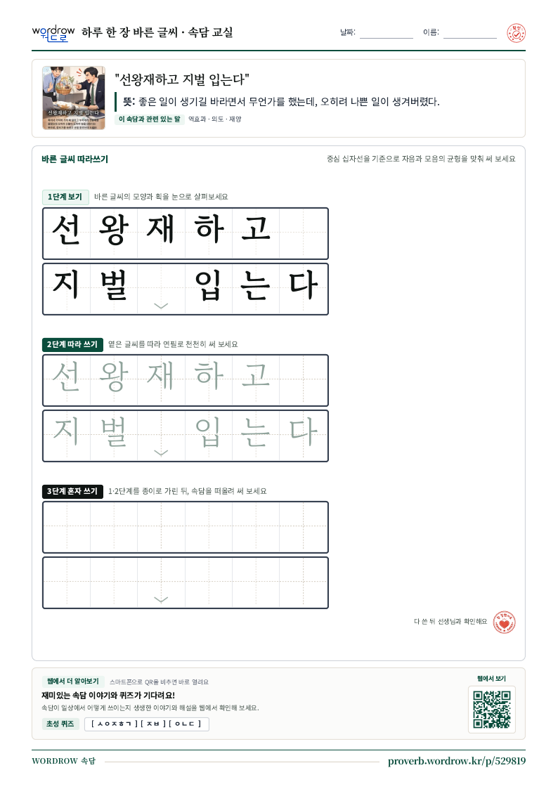 “선왕재하고 지벌 입는다” 바른 글씨 따라쓰기 학습지 A4 미리보기