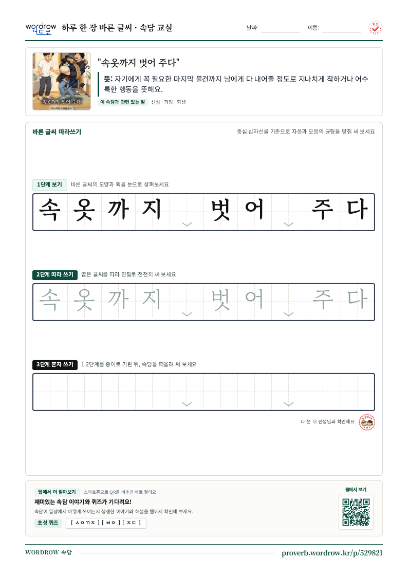 “속옷까지 벗어 주다” 바른 글씨 따라쓰기 학습지 A4 미리보기