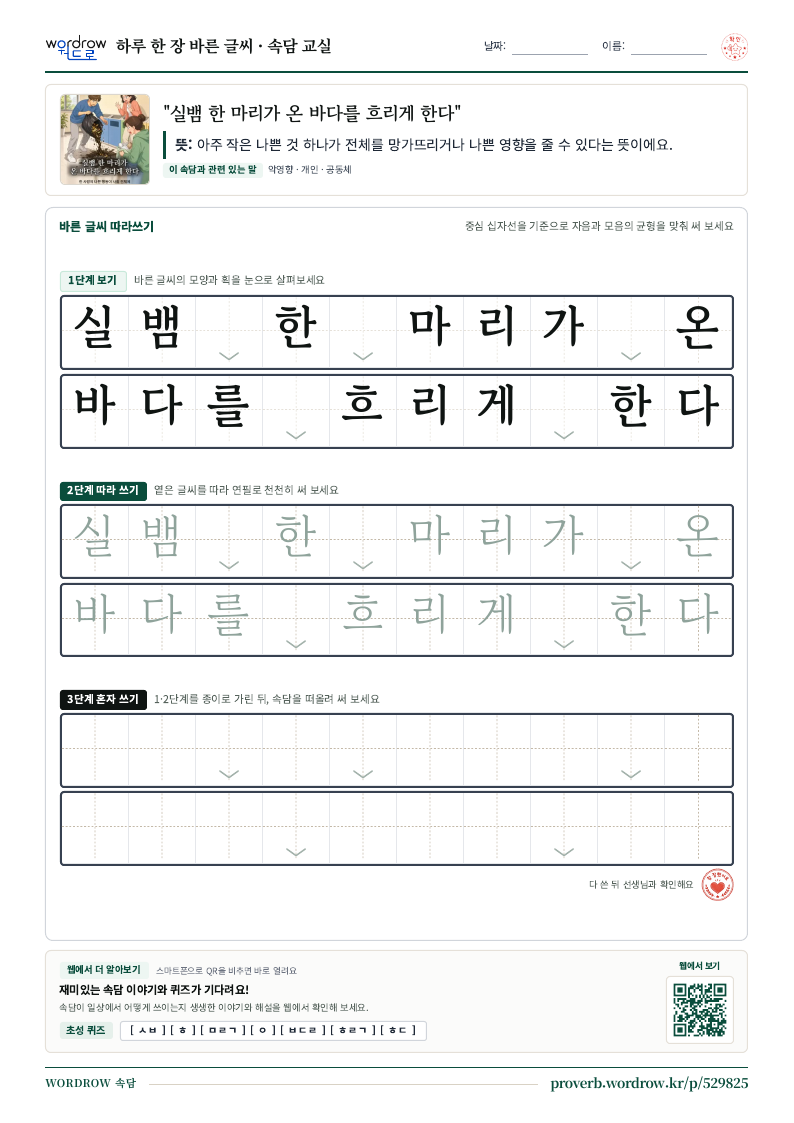 “실뱀 한 마리가 온 바다를 흐리게 한다” 바른 글씨 따라쓰기 학습지 A4 미리보기
