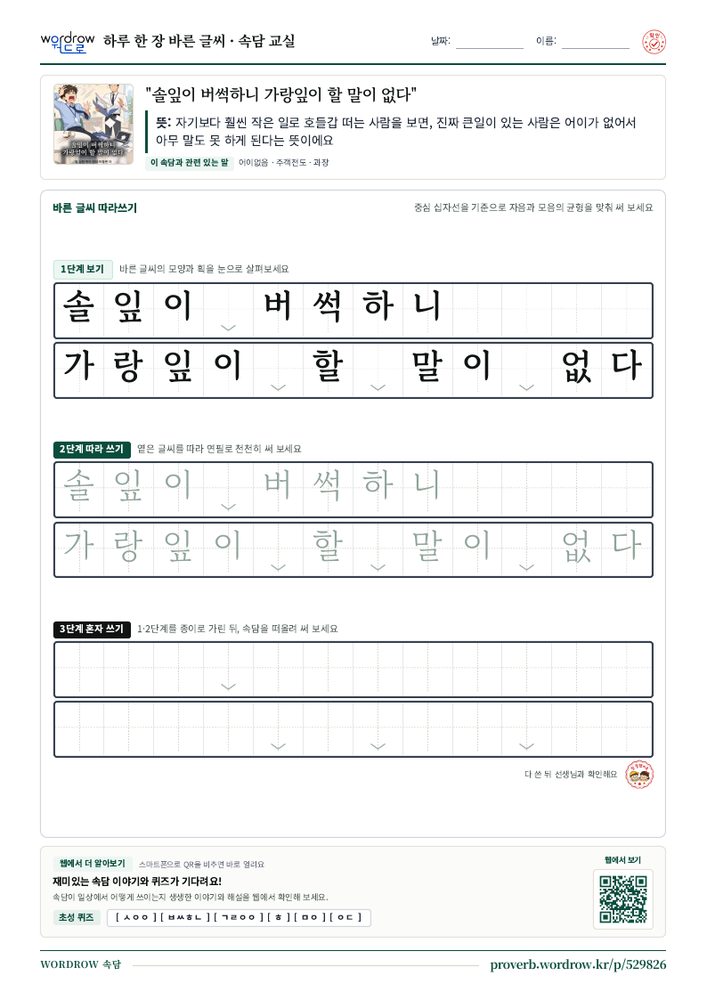“솔잎이 버썩하니 가랑잎이 할 말이 없다” 바른 글씨 따라쓰기 학습지 A4 미리보기