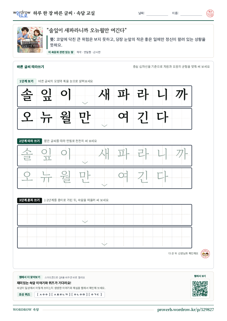 “솔잎이 새파라니까 오뉴월만 여긴다” 바른 글씨 따라쓰기 학습지 A4 미리보기