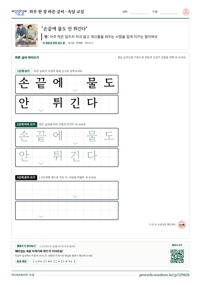 “손끝에 물도 안 튀긴다” 바른 글씨 따라쓰기 학습지 A4 미리보기