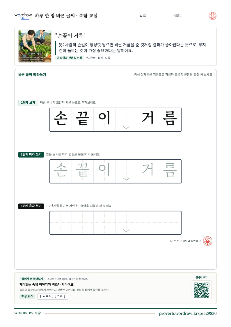 “손끝이 거름” 바른 글씨 따라쓰기 학습지 A4 미리보기