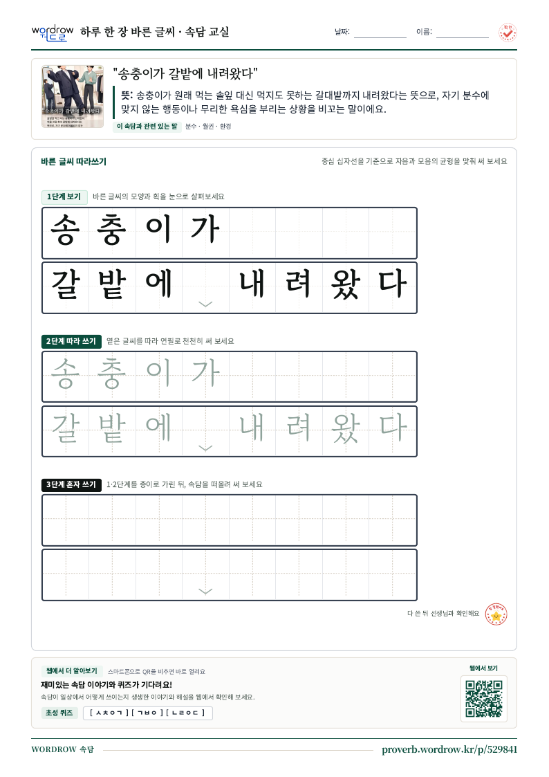 “송충이가 갈밭에 내려왔다” 바른 글씨 따라쓰기 학습지 A4 미리보기