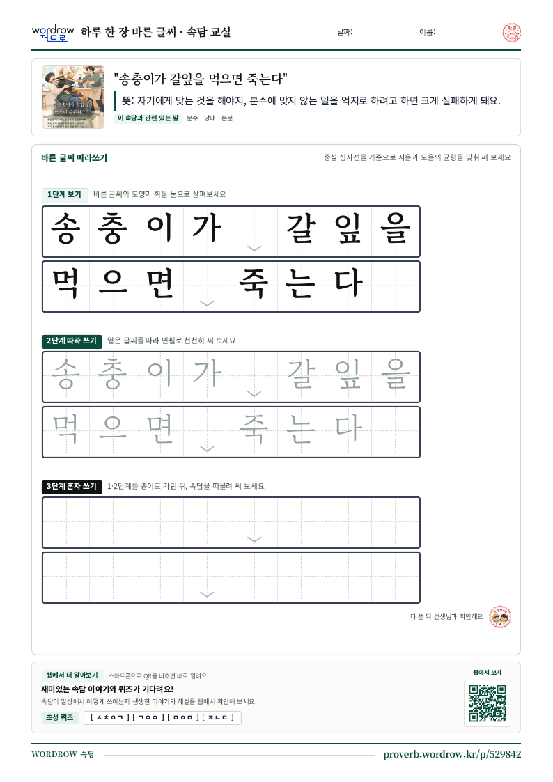 “송충이가 갈잎을 먹으면 죽는다” 바른 글씨 따라쓰기 학습지 A4 미리보기