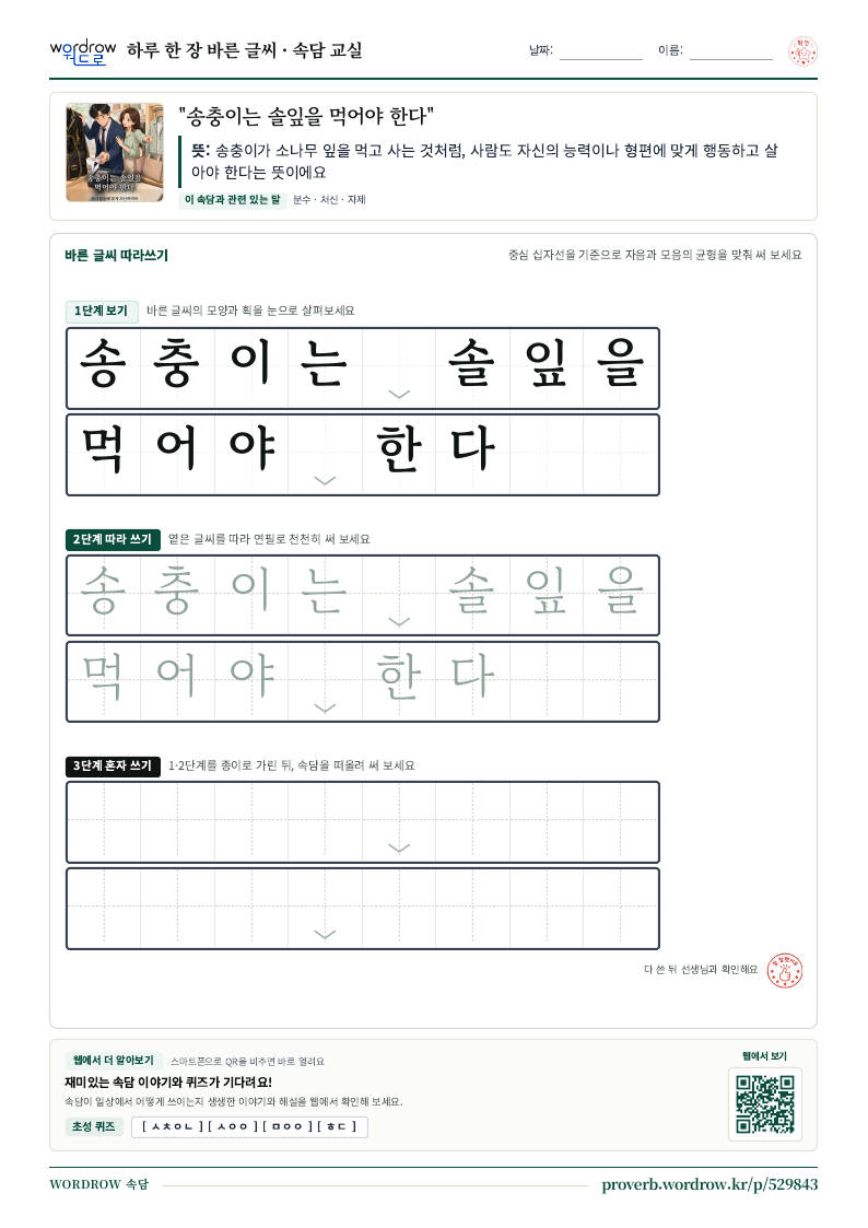 “송충이는 솔잎을 먹어야 한다” 바른 글씨 따라쓰기 학습지 A4 미리보기