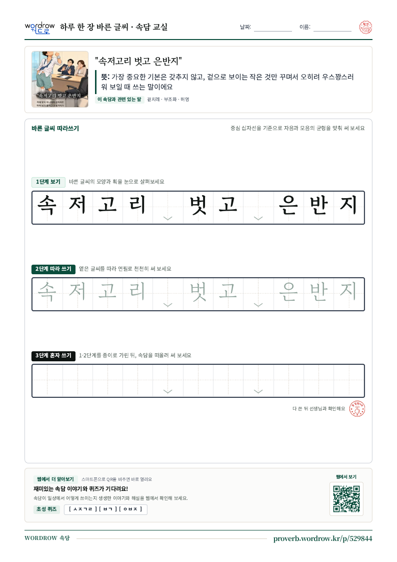 “속저고리 벗고 은반지” 바른 글씨 따라쓰기 학습지 A4 미리보기