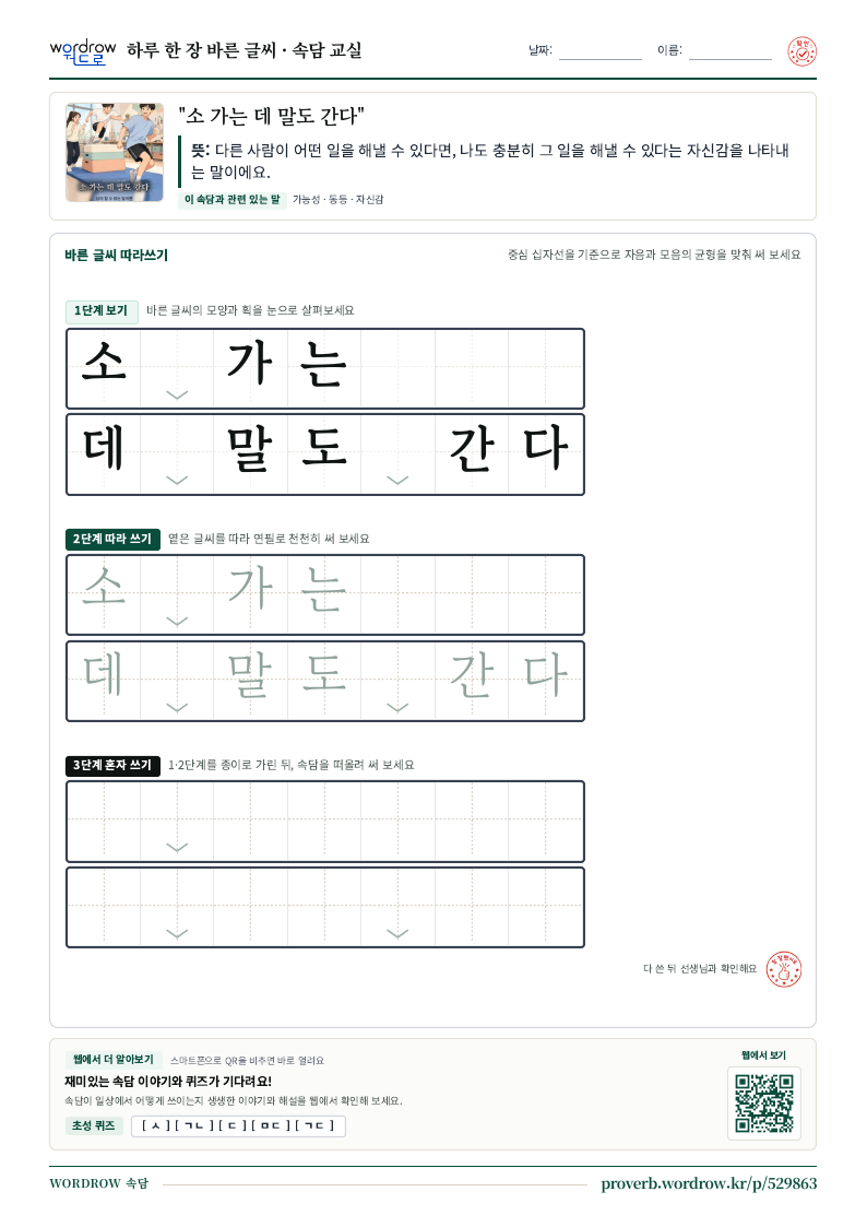 “소 가는 데 말도 간다” 바른 글씨 따라쓰기 학습지 A4 미리보기