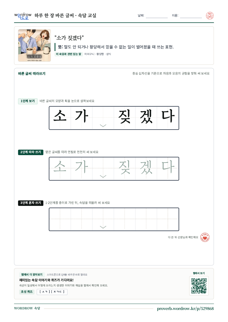 “소가 짖겠다” 바른 글씨 따라쓰기 학습지 A4 미리보기