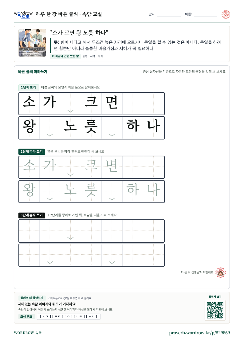 “소가 크면 왕 노릇 하나” 바른 글씨 따라쓰기 학습지 A4 미리보기