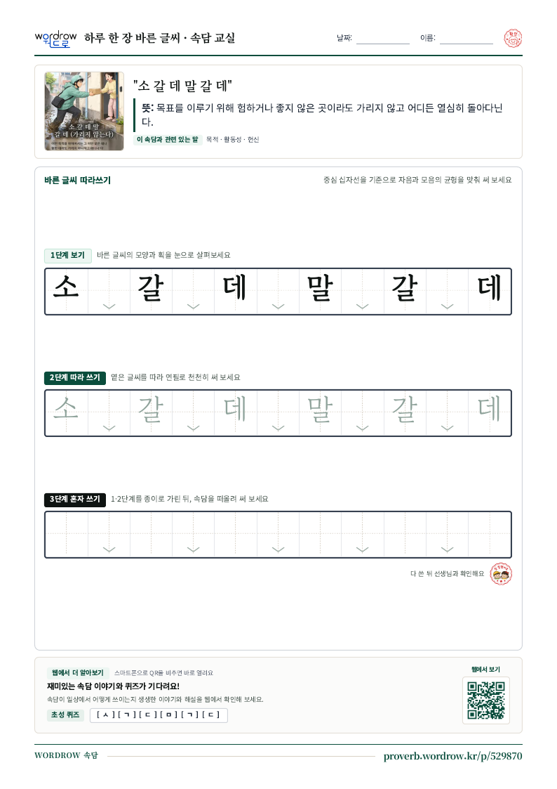 “소 갈 데 말 갈 데” 바른 글씨 따라쓰기 학습지 A4 미리보기