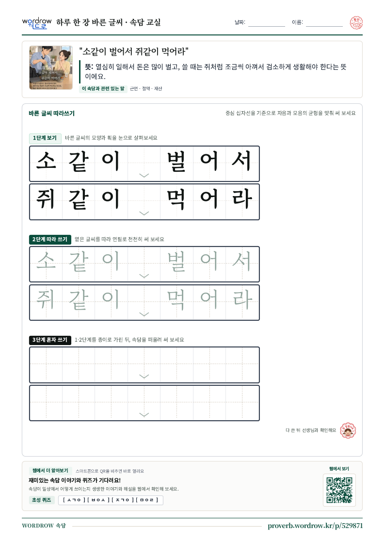 “소같이 벌어서 쥐같이 먹어라” 바른 글씨 따라쓰기 학습지 A4 미리보기