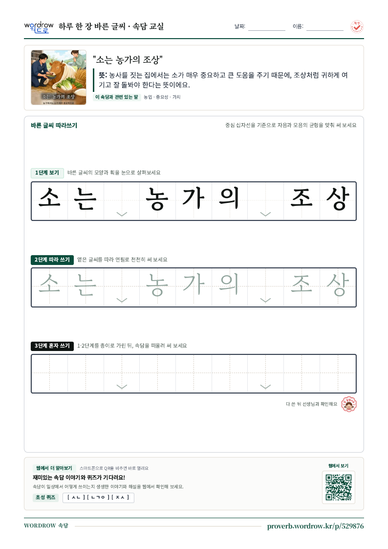 “소는 농가의 조상” 바른 글씨 따라쓰기 학습지 A4 미리보기