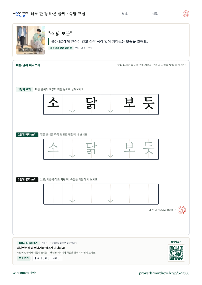 “소 닭 보듯” 바른 글씨 따라쓰기 학습지 A4 미리보기