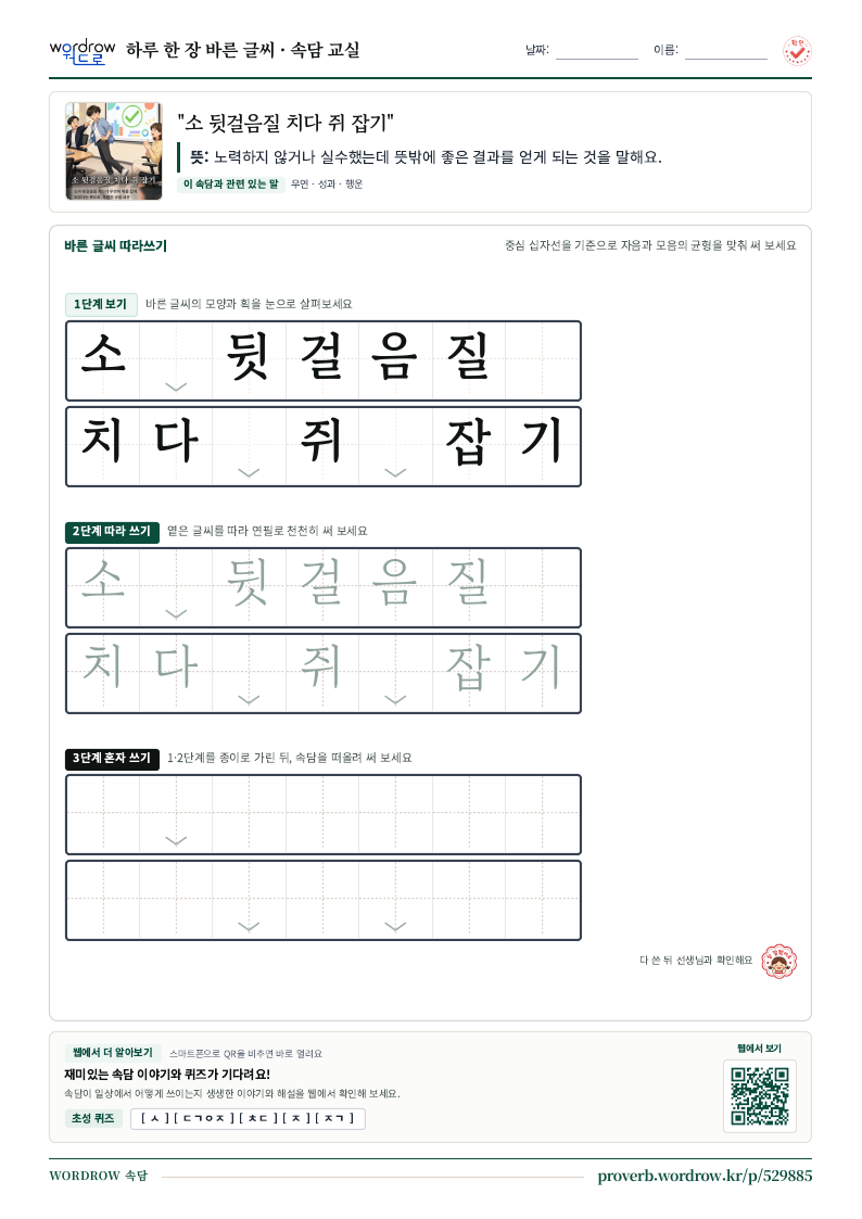 “소 뒷걸음질 치다 쥐 잡기” 바른 글씨 따라쓰기 학습지 A4 미리보기