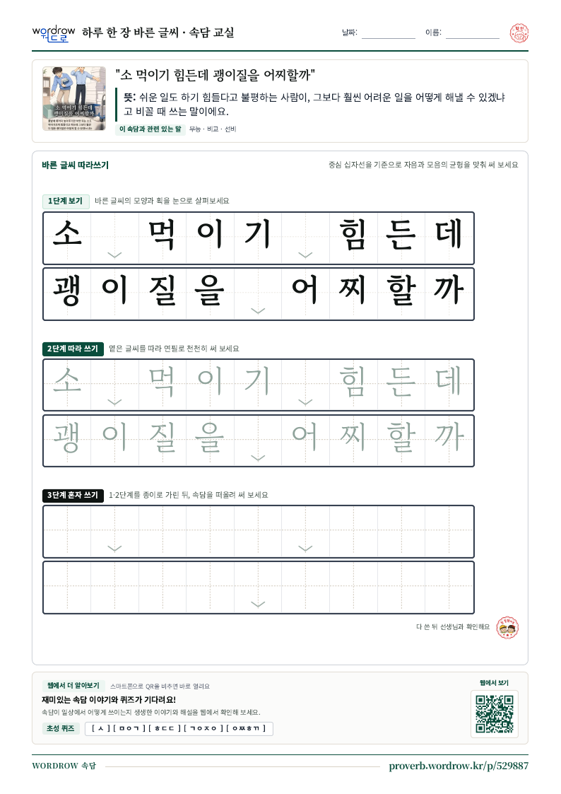 “소 먹이기 힘든데 괭이질을 어찌할까” 바른 글씨 따라쓰기 학습지 A4 미리보기