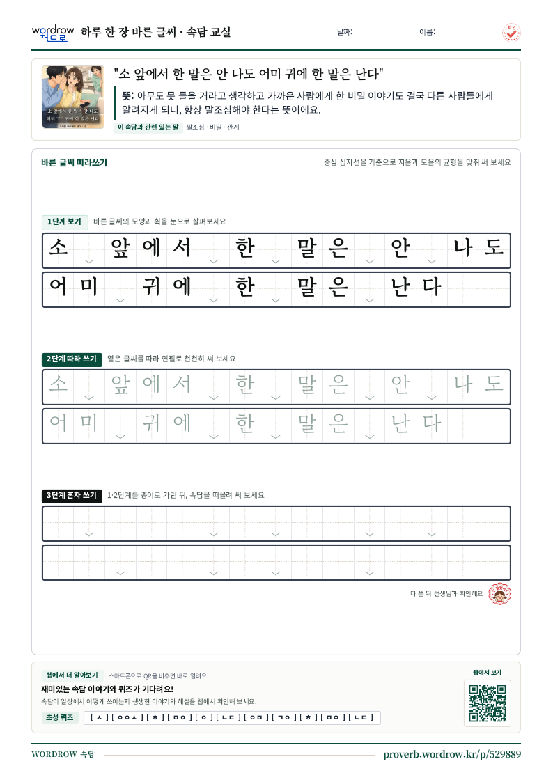 “소 앞에서 한 말은 안 나도 어미 귀에 한 말은 난다” 바른 글씨 따라쓰기 학습지 A4 미리보기