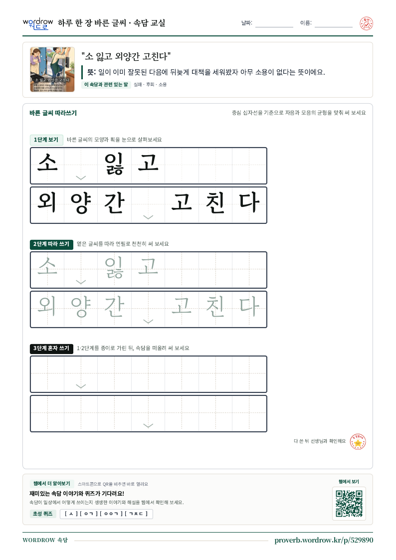 “소 잃고 외양간 고친다” 바른 글씨 따라쓰기 학습지 A4 미리보기