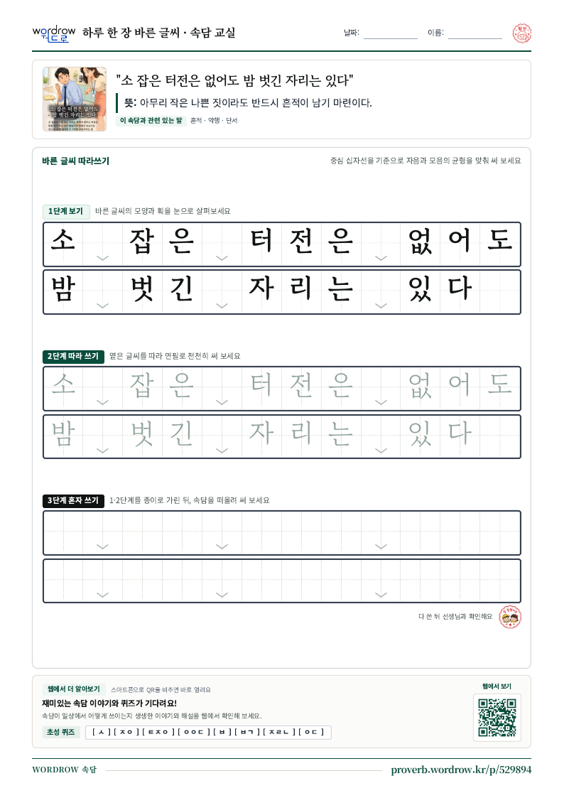 “소 잡은 터전은 없어도 밤 벗긴 자리는 있다” 바른 글씨 따라쓰기 학습지 A4 미리보기