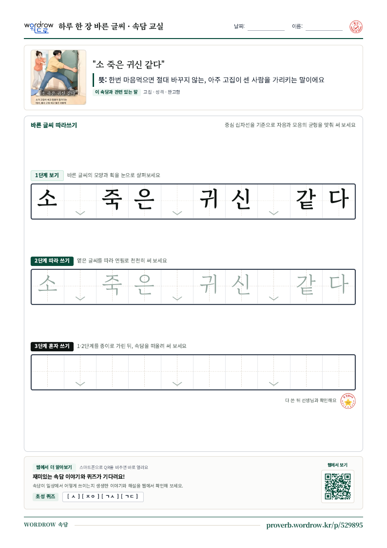“소 죽은 귀신 같다” 바른 글씨 따라쓰기 학습지 A4 미리보기