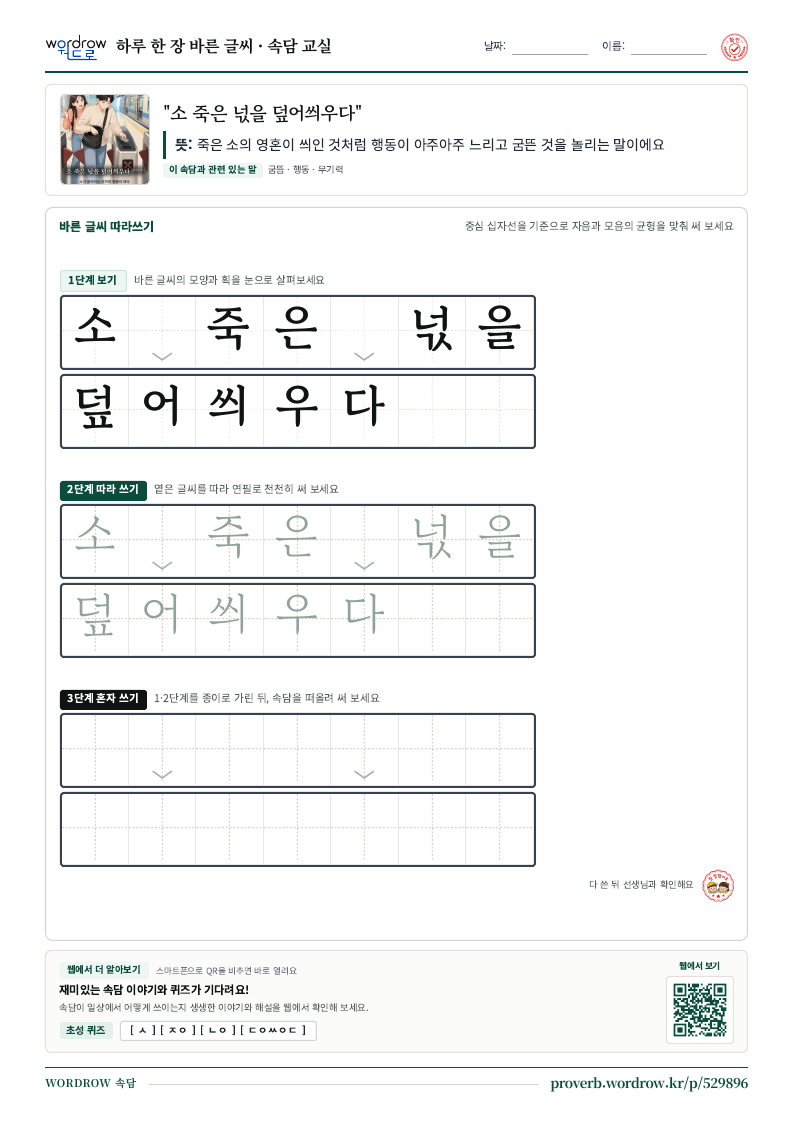 “소 죽은 넋을 덮어씌우다” 바른 글씨 따라쓰기 학습지 A4 미리보기