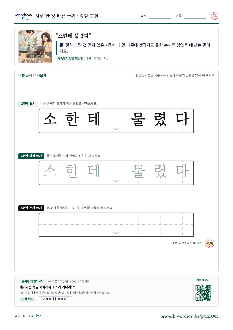 “소한테 물렸다” 바른 글씨 따라쓰기 학습지 A4 미리보기