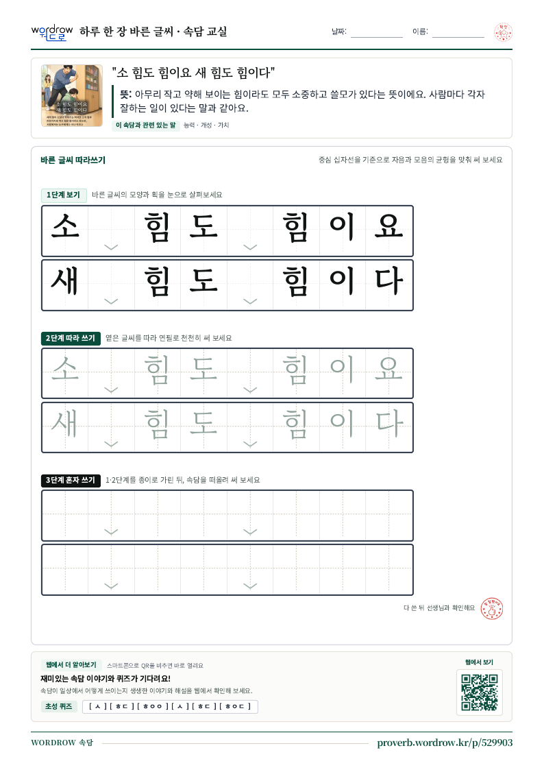 “소 힘도 힘이요 새 힘도 힘이다” 바른 글씨 따라쓰기 학습지 A4 미리보기