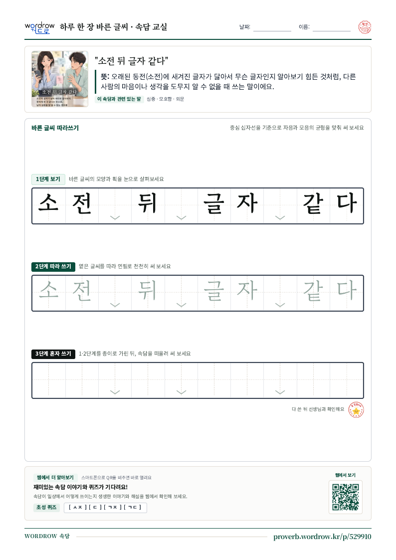 “소전 뒤 글자 같다” 바른 글씨 따라쓰기 학습지 A4 미리보기