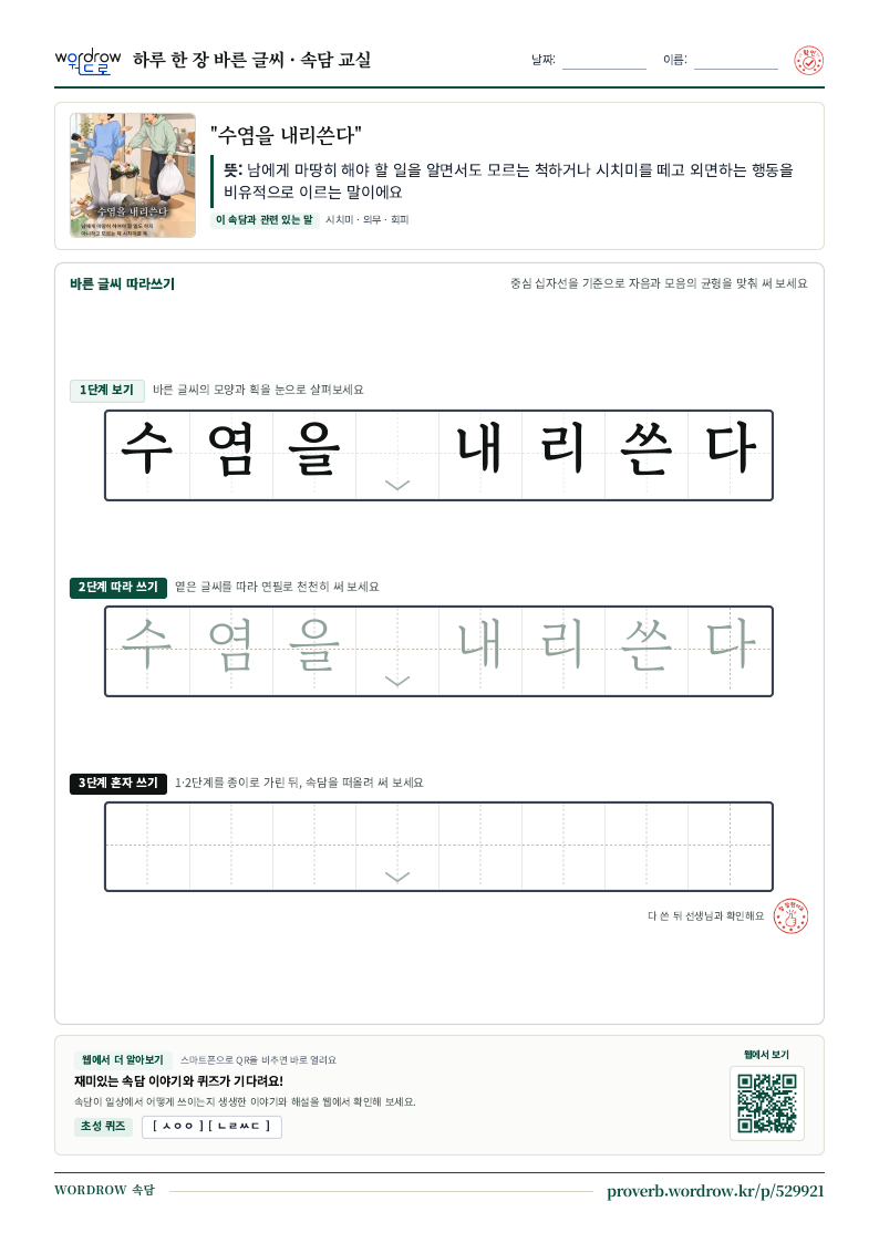 “수염을 내리쓴다” 바른 글씨 따라쓰기 학습지 A4 미리보기