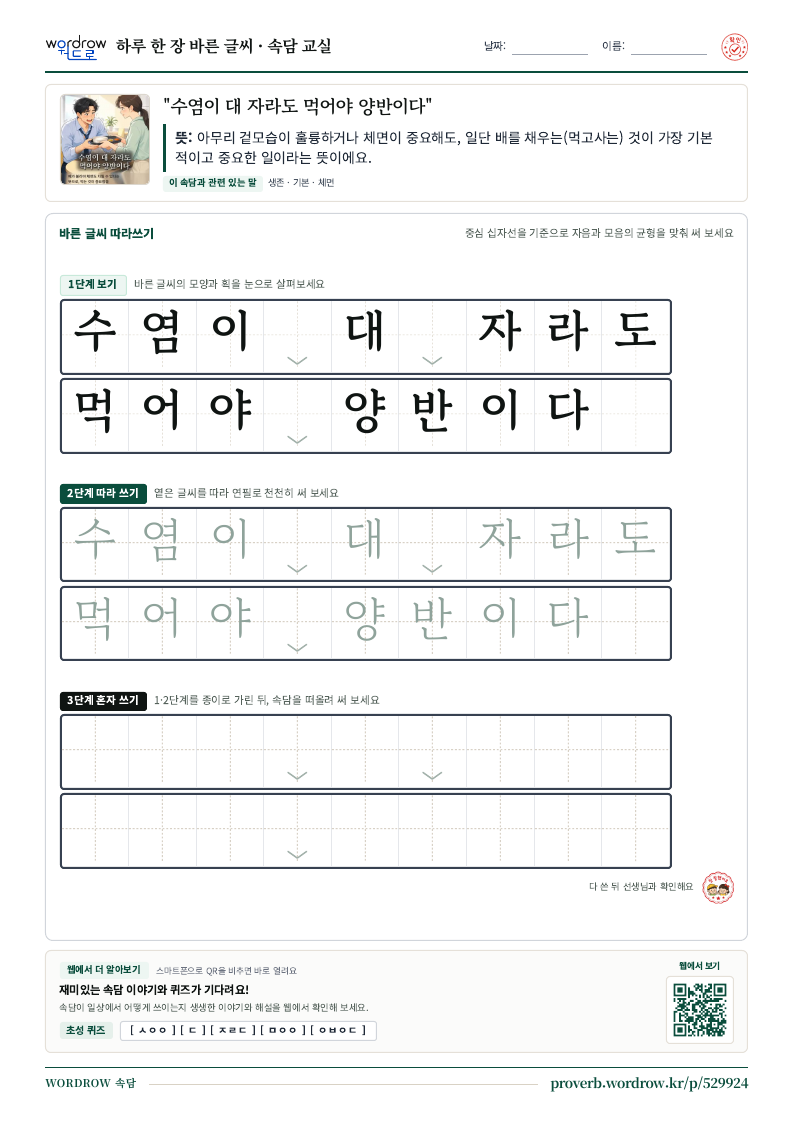 “수염이 대 자라도 먹어야 양반이다” 바른 글씨 따라쓰기 학습지 A4 미리보기
