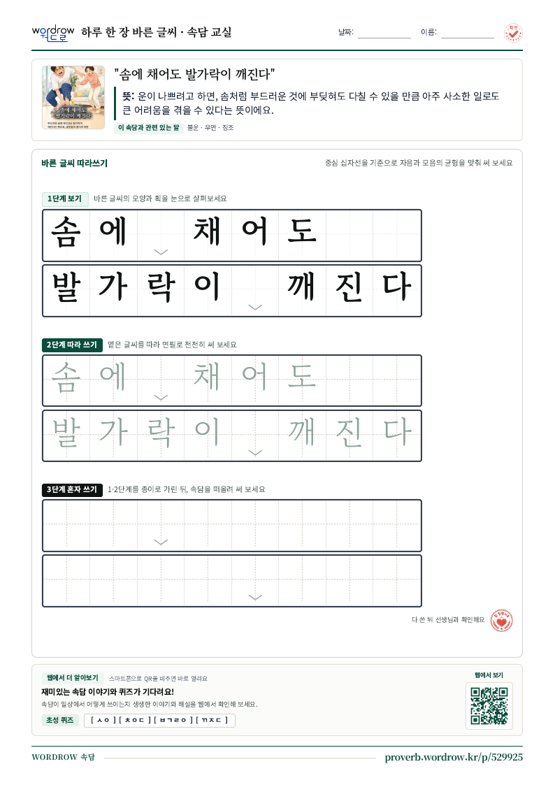 “솜에 채어도 발가락이 깨진다” 바른 글씨 따라쓰기 학습지 A4 미리보기