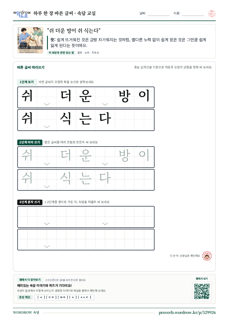 “쉬 더운 방이 쉬 식는다” 바른 글씨 따라쓰기 학습지 A4 미리보기